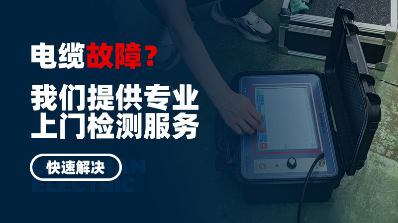 電纜故障？我們提供專業(yè)上門檢測服務，快速解決