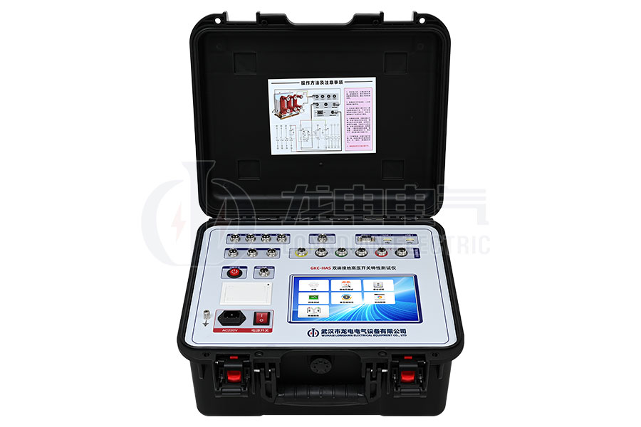 GKC-HAS雙端接地高壓開關(guān)特性測試儀