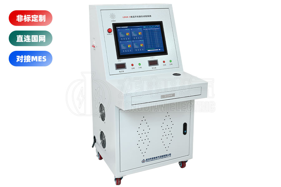 LDGK-II高壓開關(guān)磨合試驗(yàn)臺(tái)