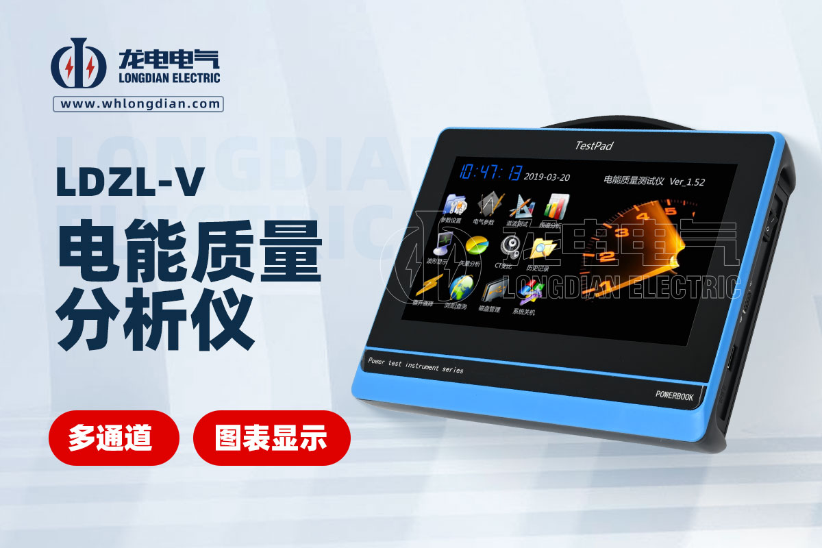 LDZL-V 電能質(zhì)量分析儀